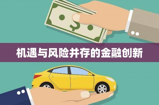 朔城机遇与风险并存的金融创新