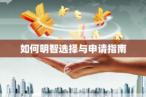 朔城如何明智选择与申请指南