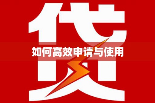 朔城如何高效申请与使用