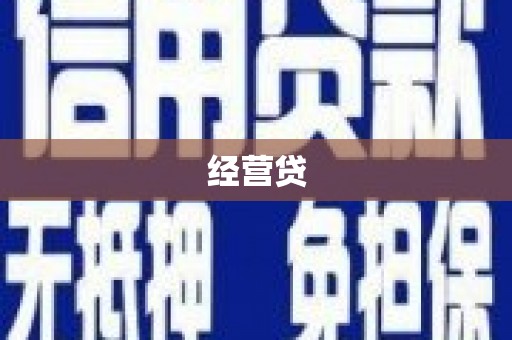 朔城经营贷
