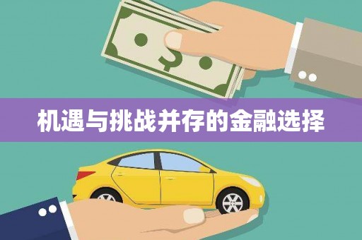 朔城机遇与挑战并存的金融选择