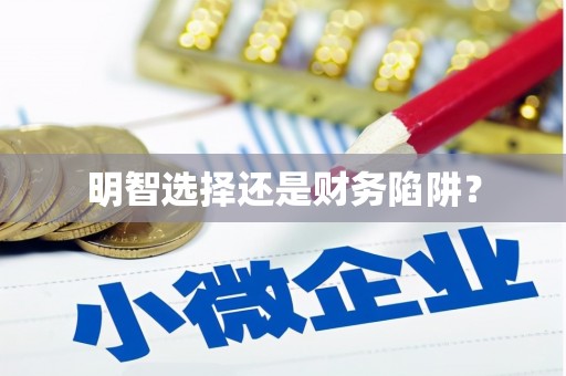 朔城明智选择还是财务陷阱？