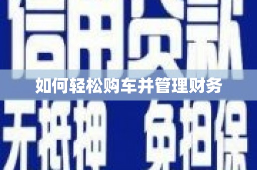 朔城如何轻松购车并管理财务