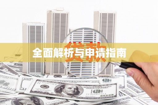 朔城全面解析与申请指南