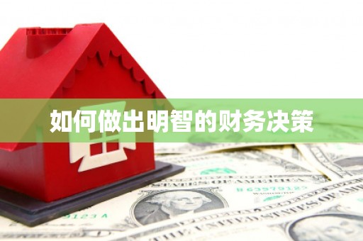 朔城如何做出明智的财务决策