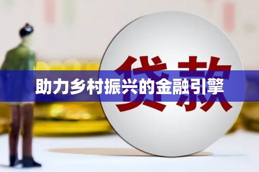 朔城助力乡村振兴的金融引擎