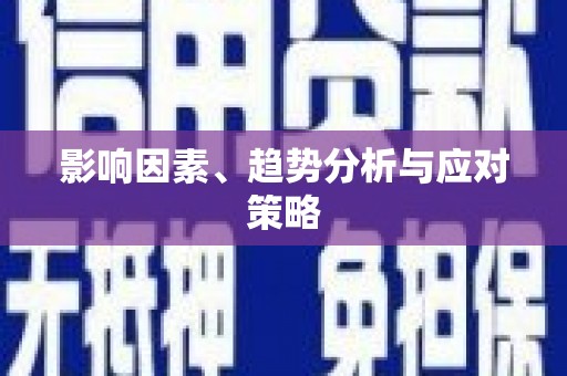 朔城影响因素、趋势分析与应对策略