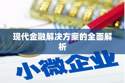 朔城现代金融解决方案的全面解析