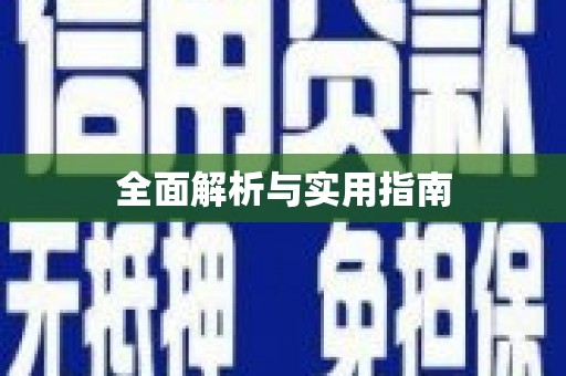 朔城全面解析与实用指南
