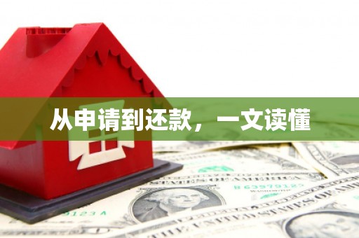 朔城从申请到还款，一文读懂