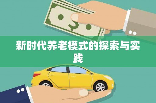 朔城新时代养老模式的探索与实践
