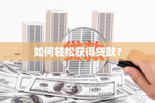 朔城如何轻松获得贷款？