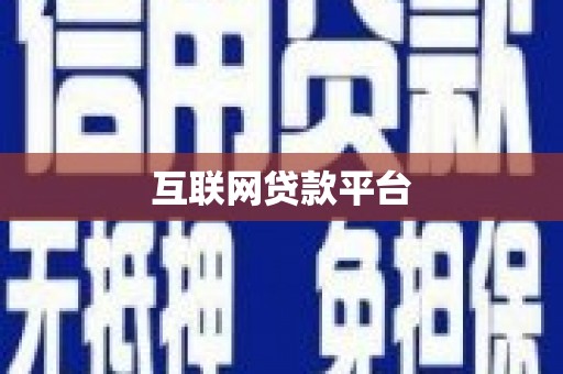 朔城互联网贷款平台