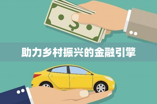 朔城助力乡村振兴的金融引擎