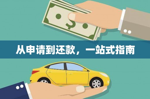 朔城从申请到还款，一站式指南