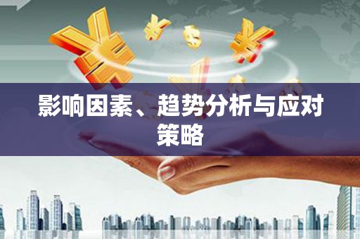 朔城影响因素、趋势分析与应对策略