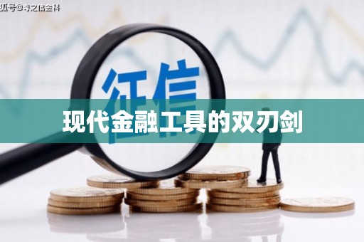 朔城现代金融工具的双刃剑