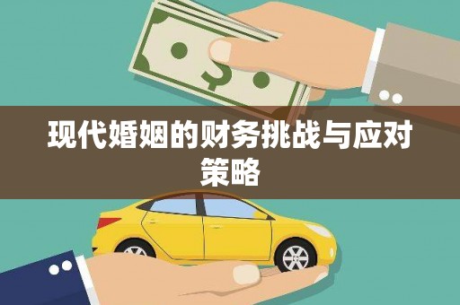 朔城现代婚姻的财务挑战与应对策略