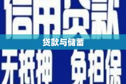 朔城贷款与储蓄