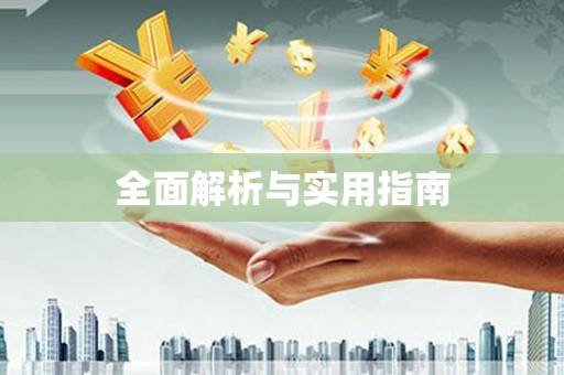朔城全面解析与实用指南