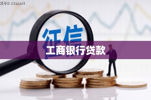 朔城工商银行贷款