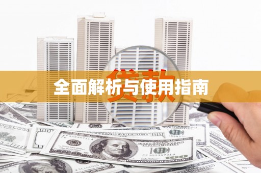 朔城全面解析与使用指南