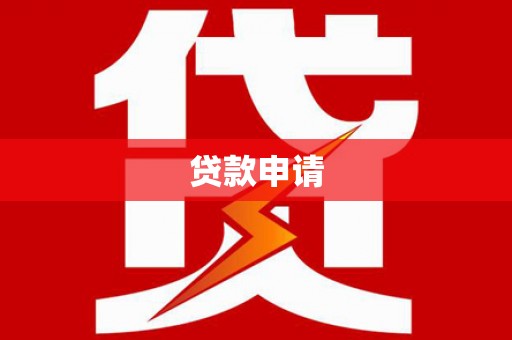 朔城贷款申请