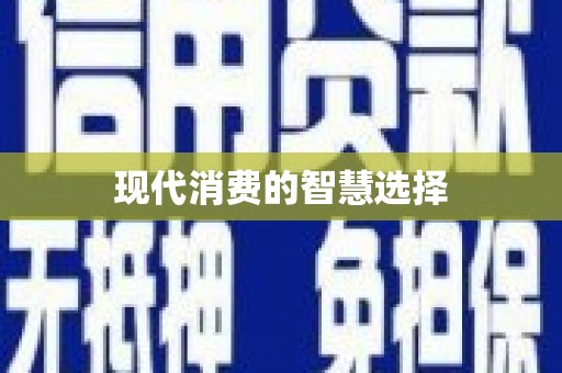 朔城现代消费的智慧选择