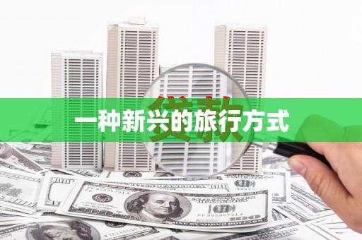 朔城一种新兴的旅行方式