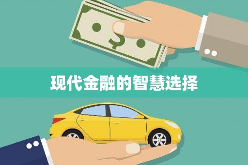 朔城现代金融的智慧选择