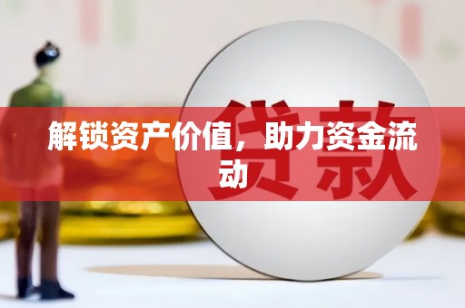 朔城解锁资产价值，助力资金流动