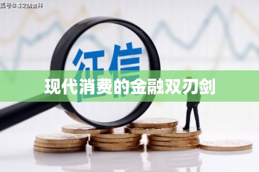 朔城现代消费的金融双刃剑