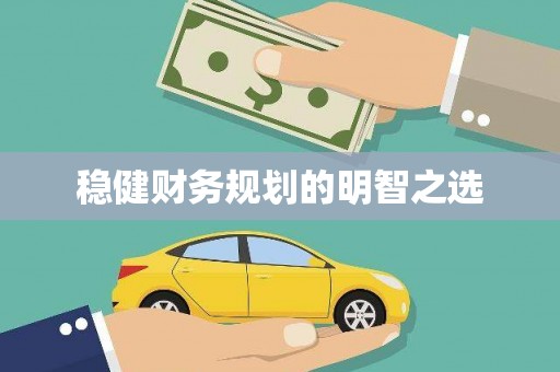 朔城稳健财务规划的明智之选