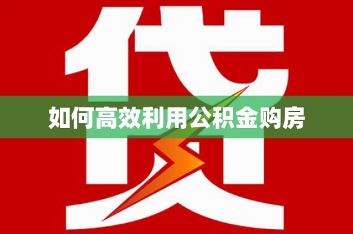 朔城如何高效利用公积金购房