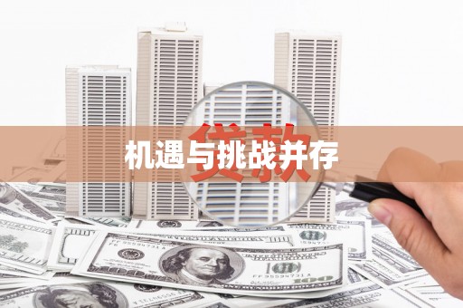 朔城机遇与挑战并存