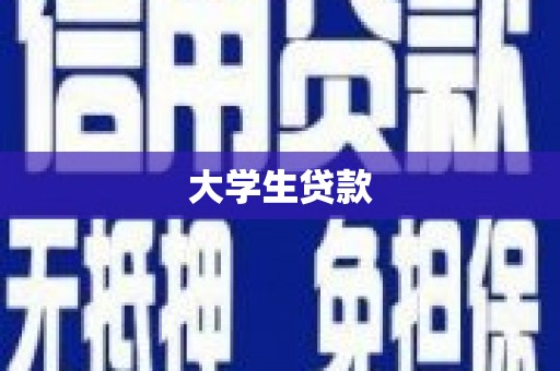 朔城大学生贷款