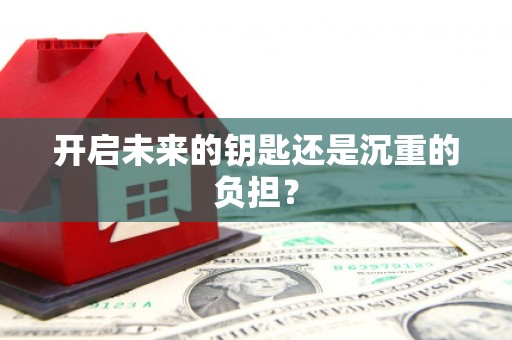 朔城开启未来的钥匙还是沉重的负担？