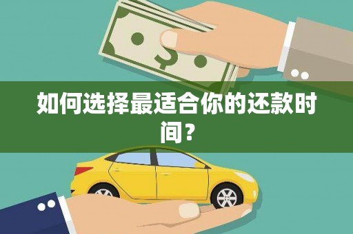 朔城如何选择最适合你的还款时间？