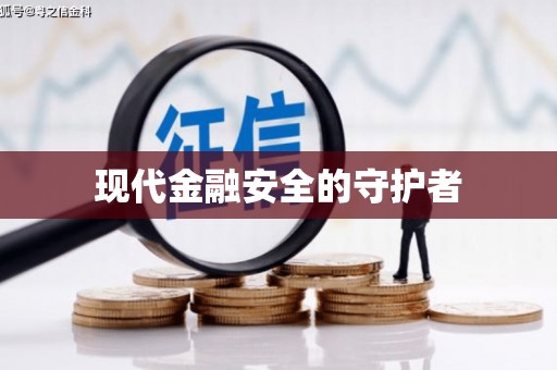 朔城现代金融安全的守护者