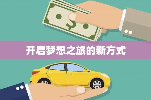 朔城开启梦想之旅的新方式