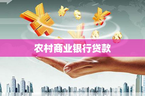 朔城农村商业银行贷款