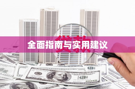 朔城全面指南与实用建议