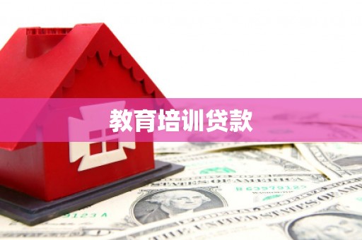 朔城教育培训贷款
