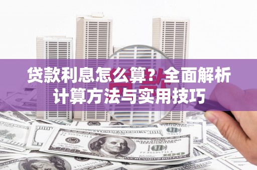 朔城贷款利息怎么算？全面解析计算方法与实用技巧
