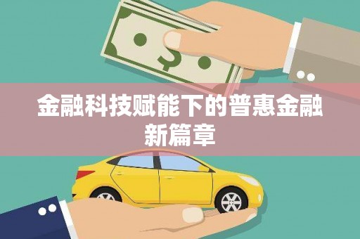 朔城金融科技赋能下的普惠金融新篇章
