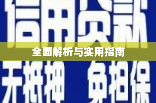 朔城全面解析与实用指南