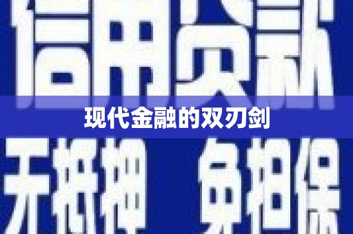 朔城现代金融的双刃剑