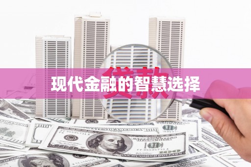 朔城现代金融的智慧选择