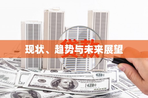 朔城现状、趋势与未来展望