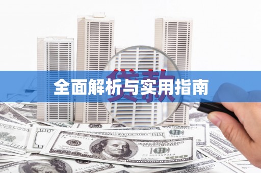朔城全面解析与实用指南